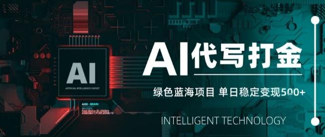 AI代写接单，永远不会失业的副业兼职项目，多劳多得，月入1-3W【SOP手册】 图1