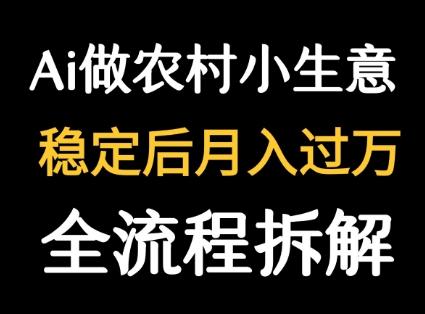 用DeepSeek写农村小生意做流量主  篇篇都是大爆文 图1