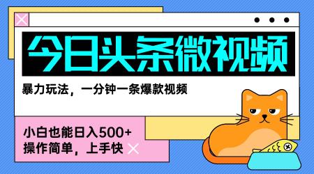 今日头条AI微视频玩法，最新前沿变现玩法拆解，零门槛，新手轻松日入5张 图1