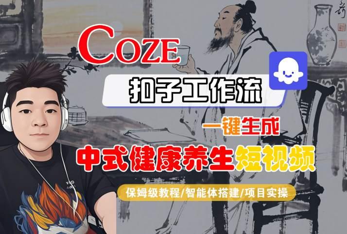 Coze扣子工作流一键生成中式健康养生短视频，保姆级教程-智能体搭建-项目实操 图1
