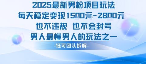 2025最新男粉项目玩法每天变现1k+也不违规也不会封号男人最懂男人的玩法 图1