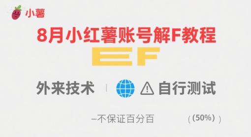 8月小红薯账号解封教程，外来技术，自行测试，不保证百分百 图1