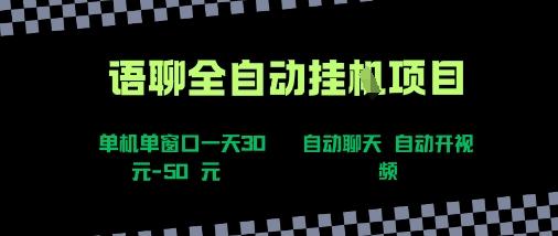 语聊自动视频自动聊天项目全新玩法，单机单窗口一天30-50+，新手看完直接上手【揭秘】 图1