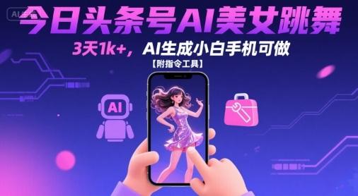 今日头条号AI美女跳舞，3天1k+，AI生成小白手机可做【附指令工具】 图1