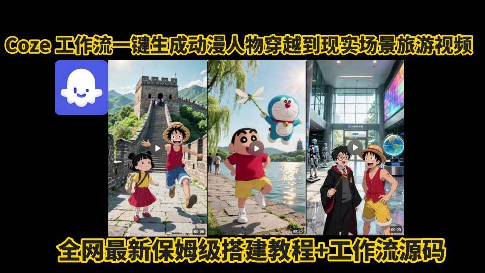 coze工作流一键生成动漫人物穿越到现实场景旅游视频，全网最新保姆级搭建教程+工作流源码 图1