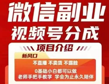 微信副业视频号分成，不直播 不卖货 不露脸，三五分钟即可完成一条作，每日收益几十、几张不等 图1
