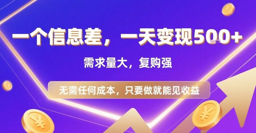 一个信息差，一天变现5张+，需求量大，复购强，无需任何成本，只要做就能见收益【揭秘】 图1