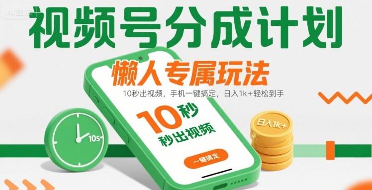 视频号分成计划懒人专属玩法：10 秒出视频，手机一键搞定，日入1k+ 轻松到手【揭秘】 图1