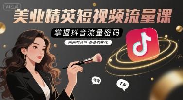 美业精英短视频流量课，掌握抖音流量密码，天天有询单，条条有转化 图1