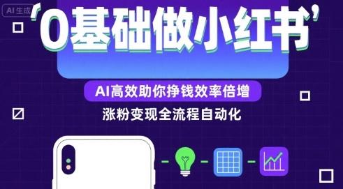 0基础如何做涨粉变现的小红书，AI高效助你賺钱效率倍增 图1
