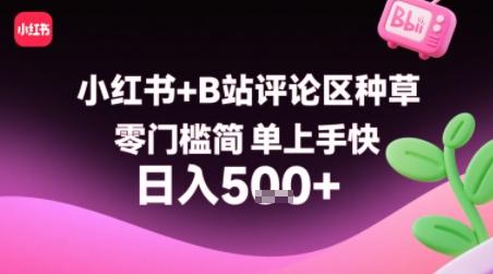 小红书+B站评论区种草，零门槛简单上手快 ，1分钟一单，只需复制粘贴评论就有钱 图1
