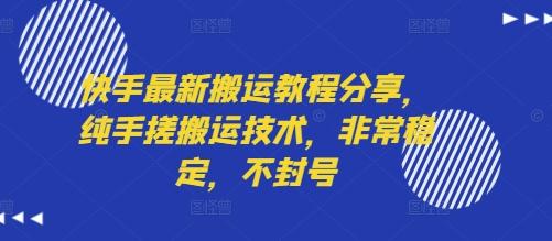 快手最新搬运教程分享，纯手搓搬运技术，非常稳定，不封号 图1