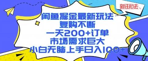闲鱼掘金最新玩法，复购不断，一天200+订单，市场需求巨大，小白无脑上手日入1k+【揭秘】 图1