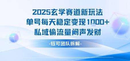2025玄学赛道新玩法单号每天稳定变现1k+私域偷流量闷声发财 图1