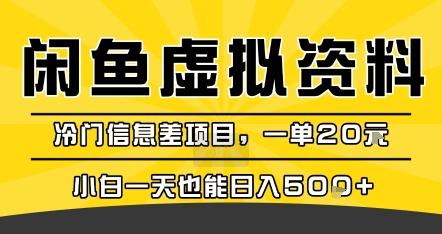 咸鱼虚拟资料变现，冷门信息差项目，一单20米，小白一天也能日入5张+ 图1