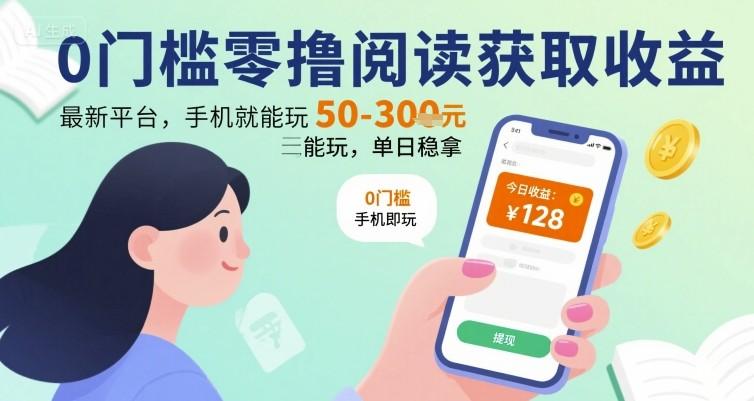 0门槛零撸阅读获取收益:最新平台,手机就能玩,单日稳拿 50-3张 【揭秘】 图1
