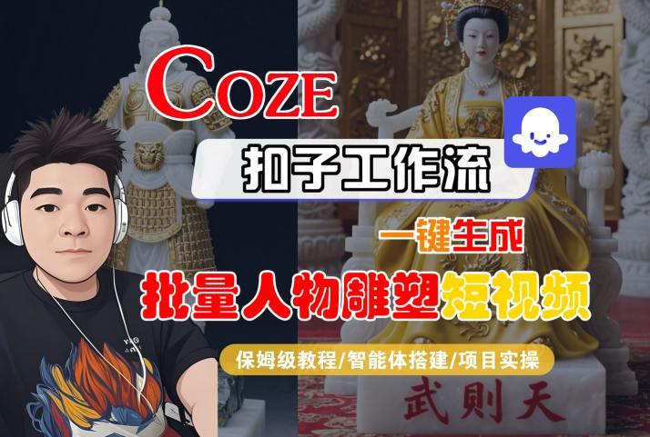 Coze扣子工作流一键生成批量人物雕塑短视频，保姆级教程-智能体搭建-项目实操 图1
