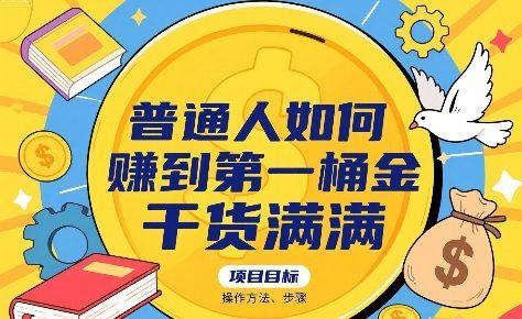 普通人如何賺到第一桶金，干货满满，操作方法及步骤 图1