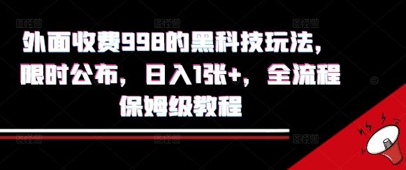 外面收费998的黑科技撸金玩法，限时公布，日入1张+，全流程保姆级教程【揭秘】 图1