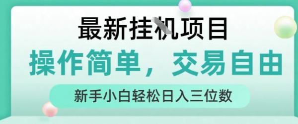 最新挂G项目，人人可上手，操作简单， 每天24小时自动运行轻松日入三位数【揭秘】 图1