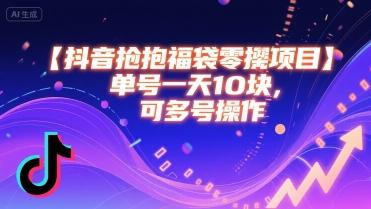 抖音抢福袋零撸项目，单号一天十块，可多号操作 图1