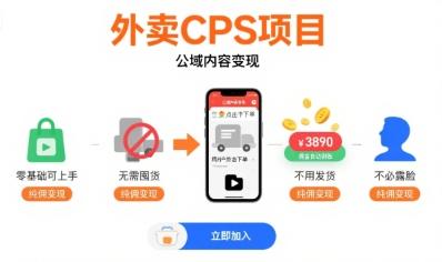外卖CPS项目，公域内容变现，零基础可上手，无需囤货、不用发货、不必露脸、纯佣变现 图1