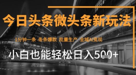 今日头条AI玩法系统课程，最新前沿变现玩法拆解，零门槛，新手轻松日入5张 图1