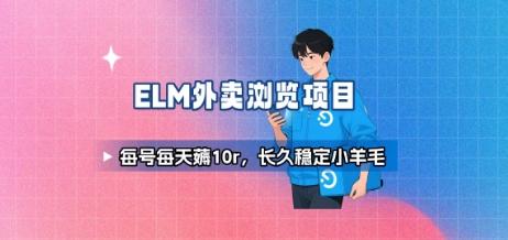 饿了么外卖浏览项目_每号每天薅10r，长久稳定小羊毛 图1