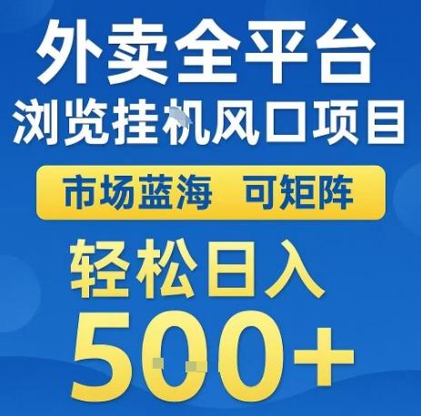 外卖全平台浏览全自动挂G风口项目，市场蓝海，可矩阵，轻松日入5张+【揭秘】 图1
