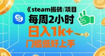 steam搬砖项目每周2小时日入1k+收益核心玩法，手把手教你，门槛低好上手 图1