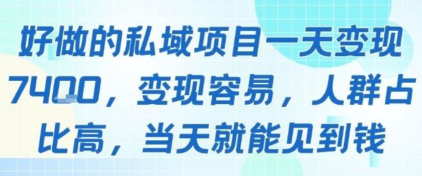 好做的私域项目一天变现1k+，变现容易，人群占比高，当天就能见到钱 图1