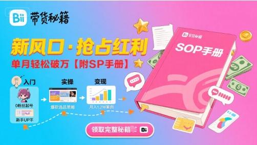 B站哔哩哔哩带货秘籍，新风口，抢占红利，单月轻松破万【附SOP手册】 图1