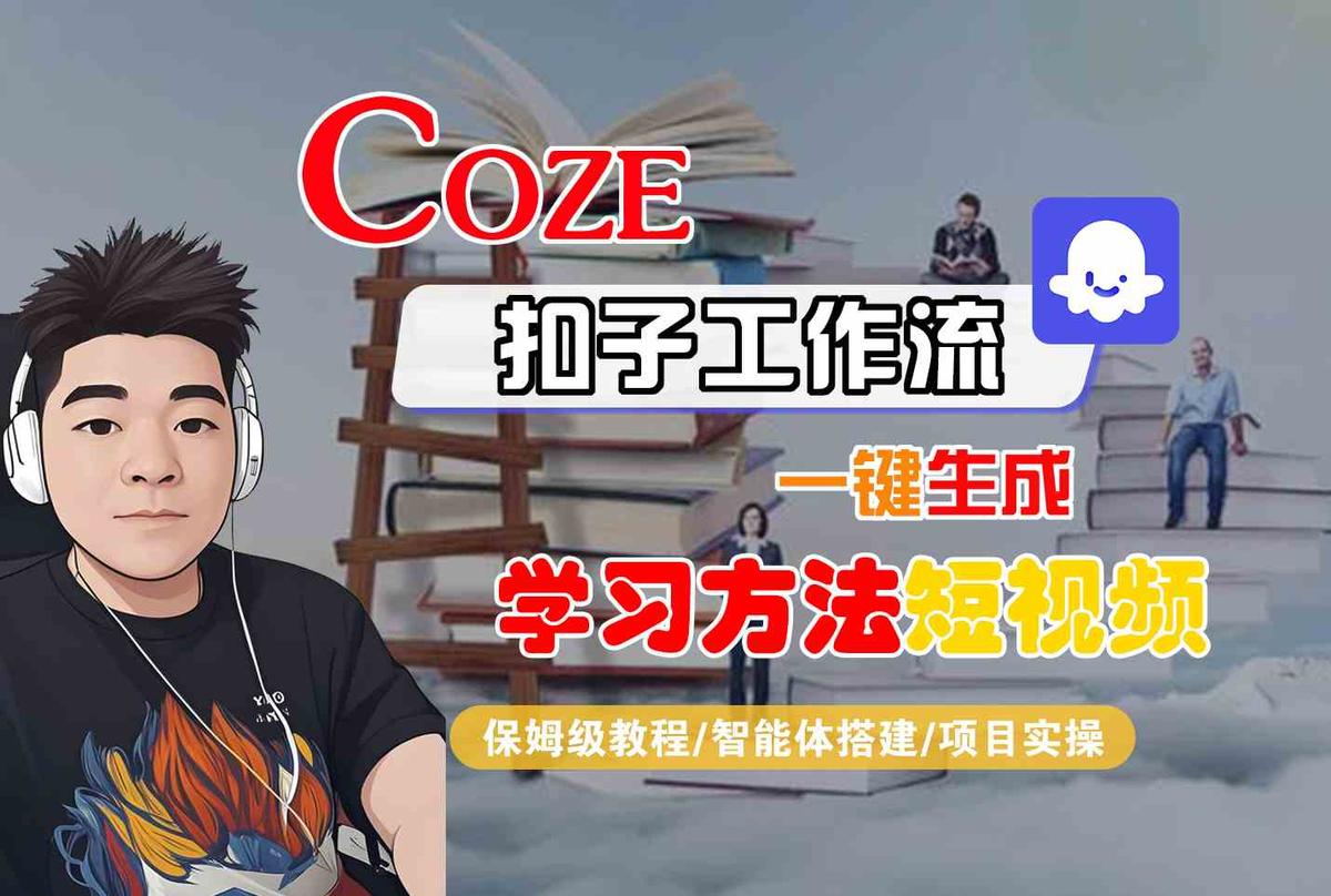 Coze扣子工作流一键生成学习方法短视频，保姆级教程-智能体搭建-项目实操 图1