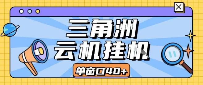 三角洲全自动挂G跑刀实操课程单窗口30+可批量矩阵操作不吃电脑配置开机就能干【揭秘】 图1