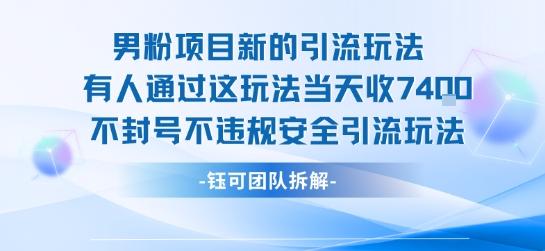 男粉项目新的引流玩法有人通过这玩法当天收了7.4k不封号不违规安全引流玩法 图1