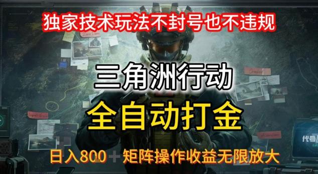 三角洲最新全自动G机，独家技术玩法，不封号也不违规， 日入8张+可矩阵操作，收益无限放大【揭秘】 图1