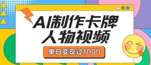 用AI制作卡牌人物双生卡点视频，单日变现1k+，条条点赞过W 图1