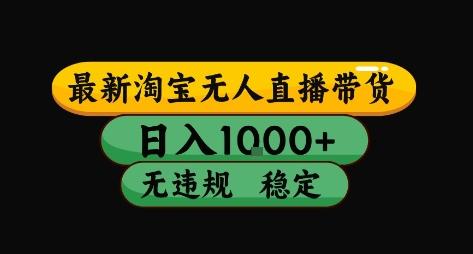 淘宝无人直播带货【最新】，日入10张，独家技术，无违规封号，长期稳定，开播就出单【揭秘】 图1