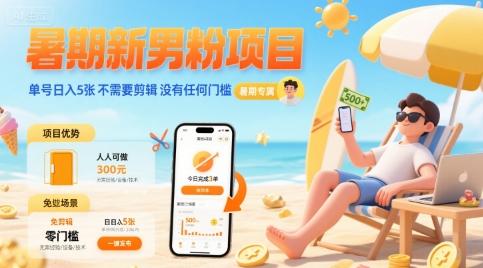 暑期新男粉项目 单号日入5张 不需要剪辑  没有任何门槛 图1