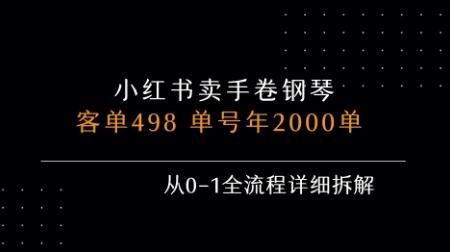小红书私域卖手卷钢琴，客单498，单号年销2000单，从0-1全流程详细拆解 图1