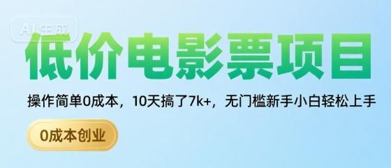 低价电影票项目，操作简单0成本，10天搞了7k+，无门槛新手小白轻松上手【揭秘】 图1