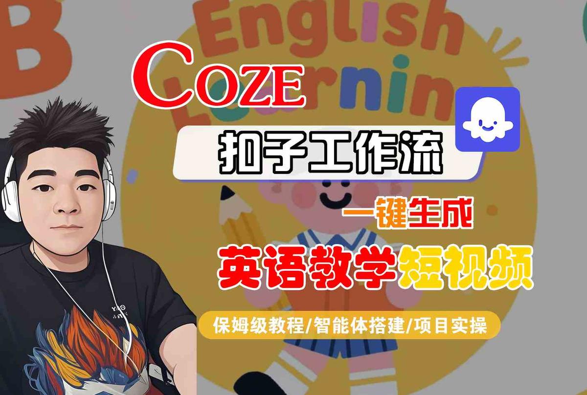 COZE扣子工作流一键生成英语教学短视频，保姆级教程-智能体搭建-项目实操 图1