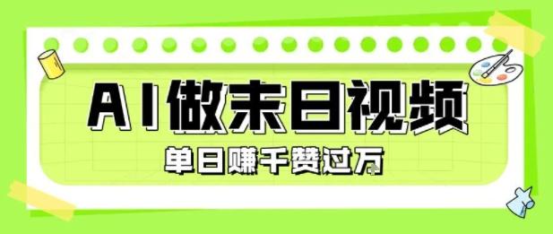 用AI制作末日主题视频，单日变现1k+，条条点赞过W 图1