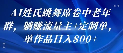 AI姓氏跳舞席卷中老年群，躺挣流量主+定制单，单作品日入8张 图1