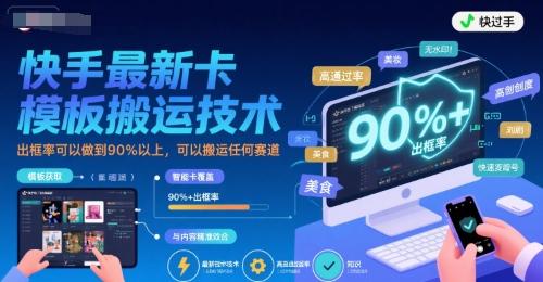 快手最新卡模板搬运技术，出框率可以做到90%以上，可以搬运任何赛道 图1