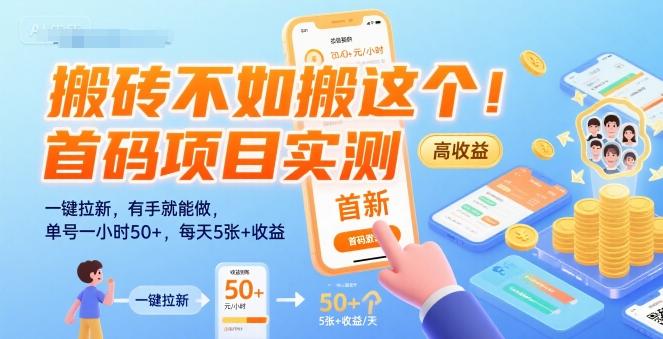 搬砖不如搬这个！首码项目实测：一键拉新，有手就能做，单号一小时50+，每天5张+收益【揭秘】 图1