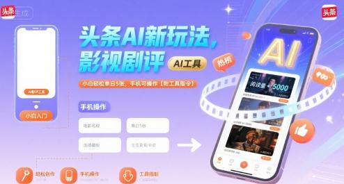 头条AI新玩法，影视剧评，小白轻松单日5张，手机可操作【附工具指令】 图1