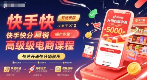 快手快分销高级电商课程，快速开通快分销教程 图1