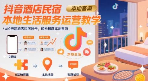 抖音酒店民宿本地生活服务运营教学，从0搭建酒店民宿账号，轻松捕获本地客源 图1