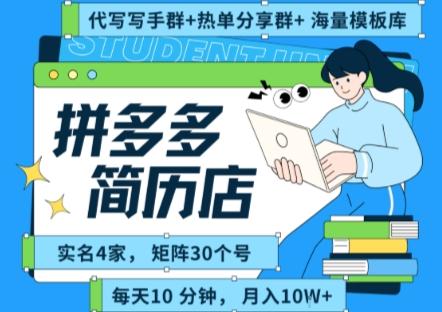 拼多多虚拟资料项目全SOP流程，毫无保留分享，每天十分钟，每人实名四个店，矩阵30个账号， 月入几个W 图1
